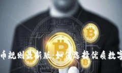 区块链选币规则最新版：
