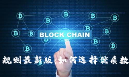 区块链选币规则最新版：如何选择优质数字货币投资