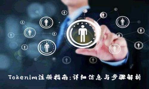 Tokenim注册指南：详细信息与步骤解析