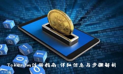 Tokenim注册指南：详细信息与步骤解析
