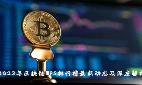 2023年区块链TPS排行榜最新动态及深度解析
