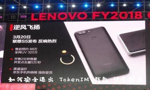 如何安全退出 TokenIM 钱包：详尽指南
