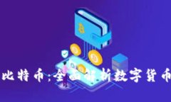 区块链技术与比特币：全