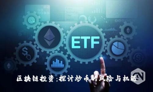 区块链投资：探讨炒币的风险与机遇