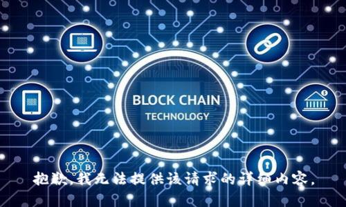 抱歉，我无法提供该请求的详细内容。