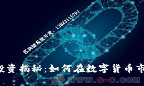 区块链币投资揭秘：如何在数字货币市场中获利？
