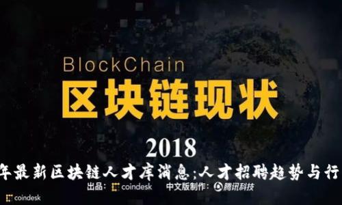 2023年最新区块链人才库消息：人才招聘趋势与行业分析