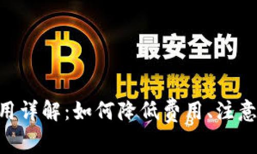 Tokenim提现费用详解：如何降低费用、注意事项及常见问题