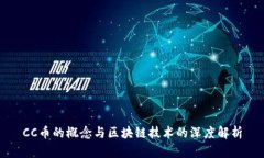 CC币的概念与区块链技术的