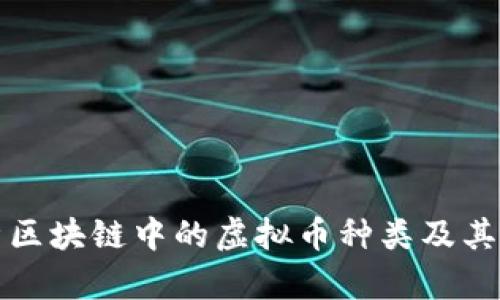 全面解析区块链中的虚拟币种类及其应用前景