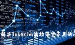 如何解决Tokenim波场带宽不