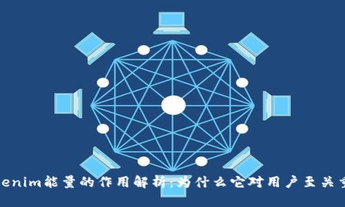 Tokenim能量的作用解析：为什么它对用户至关重要