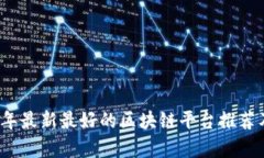 2023年最新最好的区块链平