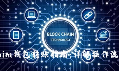 bianotiTokenim钱包转账指南：详解操作流程与注意事项