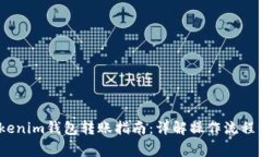 bianotiTokenim钱包转账指南：