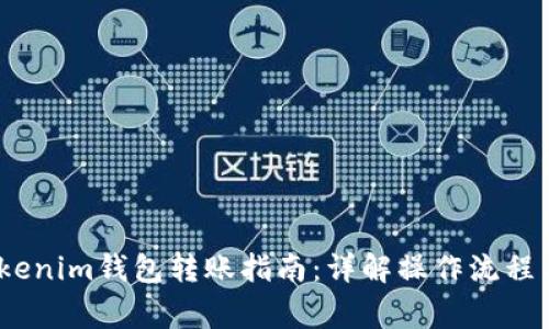 bianotiTokenim钱包转账指南：详解操作流程与注意事项