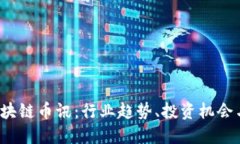 2023年区块链币讯：行业趋
