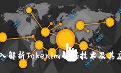 深入解析Tokenim解码技术及