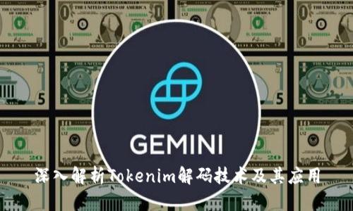 深入解析Tokenim解码技术及其应用