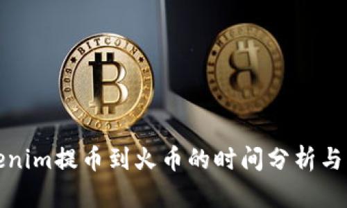 Tokenim提币到火币的时间分析与指南