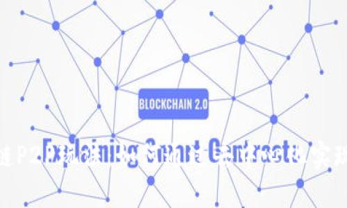 最新区块链P2P玩法：如何通过去中心化实现价值交换