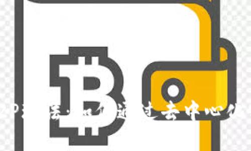 最新区块链P2P玩法：如何通过去中心化实现价值交换