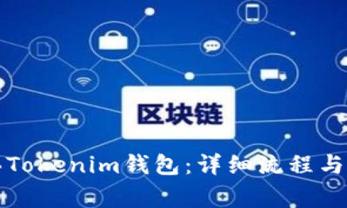 如何购买Tokenim钱包：详细流程与注意事项