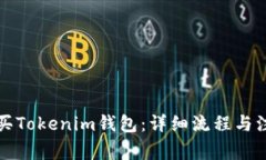 如何购买Tokenim钱包：详细