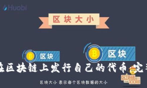 如何在区块链上发行自己的代币：完整指南