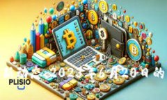 区块链CBK最新动态：2023年