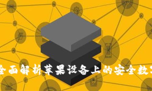 TokenIM：全面解析苹果设备上的安全数字资产管理