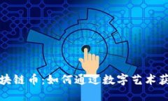 绘画区块链币：如何通过