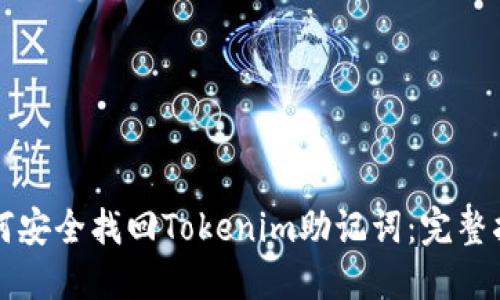如何安全找回Tokenim助记词：完整指南