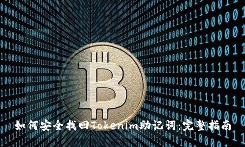 如何安全找回Tokenim助记词：完整指南