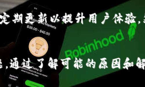   TokenIM为何不显示金额？解析原因及解决方法 / 
 guanjianci TokenIM, 不显示金额, 原因, 解决方法 /guanjianci 

引言
TokenIM作为一款备受欢迎的加密货币管理和交易工具，通过其简洁的界面和丰富的功能，吸引了大量用户。然而，一些用户在使用过程中遇到了金额不显示的问题。本文将详细解析TokenIM不显示金额的原因，并提供相应的解决方法，帮助用户更好地管理自己的加密资产。

TokenIM简介
TokenIM是一款多功能的加密货币钱包，允许用户安全地存储、管理和交易各种数字货币。它支持多种加密货币，并具有众多实用功能，如实时市场数据查询、交易记录查看和资产分析等。然而，用户在使用过程中，有时会遇到金额不显示的情况，这可能会影响到他们的交易决策和资产管理。

TokenIM不显示金额的常见原因
用户在使用TokenIM时，不显示金额的原因可以多样化，以下是一些常见的原因：

h41. 网络连接问题/h4
网络不稳定是导致TokenIM不显示金额的一个重要原因。如果用户的网络连接不稳定或者出现断网现象，TokenIM将无法与服务器建立联系，从而无法获取最新的资产信息。这可能表现为金额不显示或者显示为“加载中”等状态。

h42. 服务器维护或故障/h4
TokenIM的服务器可能会定期进行维护或者出现故障，这也会导致用户无法获取资产信息。在这种情况下，用户可以通过访问TokenIM的官方网站或者社交媒体渠道获取相关通知。

h43. 软件版本问题/h4
TokenIM的旧版本可能存在bug，导致金额不显示。确保用户使用的是最新版本的软件，更新到最新版本通常可以解决此类问题。用户可以通过应用商店或TokenIM的官方网站进行更新。

h44. 钱包地址问题/h4
如果用户在TokenIM中输入了错误的钱包地址，系统将无法显示该地址对应的资产信息。确认钱包地址的正确性是解决金额不显示的关键步骤。

h45. 本地缓存问题/h4
TokenIM的应用在本地存储了一些数据，如果这些数据出现损坏，可能导致金额无法显示。用户可以尝试清除应用的缓存，来解决这一问题。这在很多情况下是一个简单有效的方法。

如何解决TokenIM不显示金额的问题
了解了可能的原因后，接下来我们将探讨一些解决方法，帮助用户恢复TokenIM的正常显示。

h41. 检查网络连接/h4
首先，确保设备连接到稳定的网络。用户可以尝试重启路由器或切换到其他网络，如移动数据网络，看看问题是否依旧存在。如果网络正常，其他方法可能会有所帮助。

h42. 了解服务器状态/h4
用户可以查看TokenIM的官方社交媒体或论坛，了解系统维护与故障的信息。如果服务器正在维护，用户只能耐心等待恢复。

h43. 更新应用/h4
检查用户的TokenIM是否为最新版本。如果不是，及时更新到最新版本通常可以解决大部分问题。更新后，建议重启应用，查看金额是否已经恢复正常。

h44. 核实钱包地址/h4
用户需仔细检查输入的钱包地址，确认其准确性，如果发现错误，及时进行修改。如果存在多个钱包地址，确保切换到正确的地址。

h45. 清除缓存/h4
在设置中找到TokenIM的应用管理，选择清除缓存。这一操作将不会影响用户的账户安全和数据，只是清除了本地存储的数据，通常可以解决因缓存问题导致的显示错误。

可能相关的问题
以下是一些用户可能会问的问题，每个问题都将进行详细解答。

1. TokenIM如何保障账户安全？
TokenIM采用了多重安全措施来保护用户的账户安全，包括端到端加密、一机一码、私钥存储等。这些措施确保了用户的资产不会因为网络攻击而丢失。此外，TokenIM还提供了两步验证的功能，使得账户安全性进一步提高。

2. 如何在TokenIM中恢复丢失的钱包？
在使用TokenIM的过程中，如果用户不小心丢失了钱包，可以通过助记词或私钥进行恢复。用户需要在设备上安装TokenIM，选择“恢复钱包”选项，并输入助记词或私钥。这一过程必须在安全的环境中进行，以防止信息泄露。

3. TokenIM支持哪些加密货币？
TokenIM支持多种主流加密货币，包括比特币、以太坊、Ripple等。此外，随着市场的发展，TokenIM也不断更新，新增一些新兴的加密货币，用户可以在应用中查看最新的支持列表。

4. TokenIM的手续费是多少？
TokenIM的手续费根据不同的交易类型和市场状况会有所不同。一般来说，用户在进行交易时，手续费会在交易确认之前清晰显示，用户可以根据自己的需要选择是否继续交易。部分交易可能会有折扣，具体情况用户可以参考TokenIM的费用说明。

5. 如果TokenIM被黑客攻击，我该如何应对？
万一发生黑客攻击，用户首先应立即更改账户的密码，并采用两步验证。同时，应联系TokenIM客服报告问题，进一步了解账户状况。为了防止未来的攻击，用户应该定期更换密码，加强账户的安全性，并保持安全意识。

6. 如何评价TokenIM的用户体验？
TokenIM在用户体验上总体上表现良好，其界面友好、操作简单，非常适合新手使用。用户可以轻松进行资产管理和交易，功能齐全后，还定期更新以提升用户体验。然而，部分用户在使用过程中会遇到问题，建议定期关注官方通知与升级。

总结
TokenIM作为一款多功能的加密货币管理工具，其安全性和用户体验都得到用户的肯定。但在使用过程中也难免遇到金额不显示的问题。通过了解可能的原因和解决方法，用户可以有效恢复TokenIM的正常使用，与此同时，保持对账户安全的重视，定期维护和管理自己的资产，才能确保安全和效率。