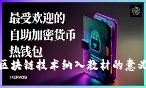 比特币区块链技术纳入教材的意义与影响