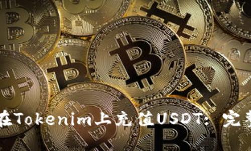 如何在Tokenim上充值USDT: 完整指南