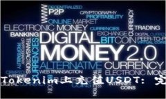 如何在Tokenim上充值USDT: 完