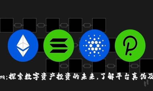 Tokenim：探索数字资产投资的未来，了解平台真伪及安全性