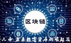 区块链贵人币：未来数字