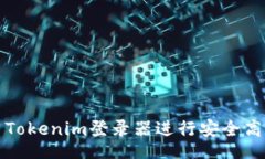 code如何使用Tokenim登录器进