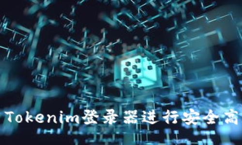 code
如何使用Tokenim登录器进行安全高效的登录