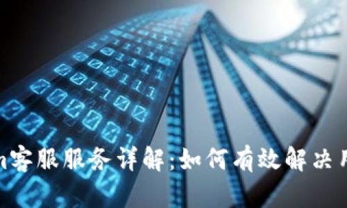 Tokenim客服服务详解：如何有效解决用户问题
