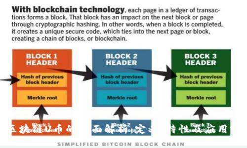 : 区块链U币的全面解析：定义、特性及应用前景