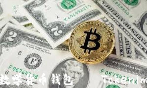 
全球最佳数学货币钱包——Tokenim成功之道