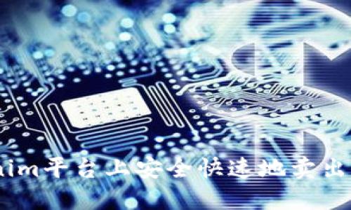 如何在Tokenim平台上安全快速地卖出比特币（BTC）
