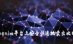 如何在Tokenim平台上安全快