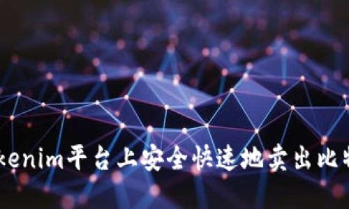 如何在Tokenim平台上安全快速地卖出比特币（BTC）