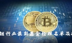 2023年区块链行业最新基金