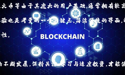   Tokenim是否支持ADA（Cardano）？ / 

 guanjianci Tokenim, ADA, Cardano, 加密货币 /guanjianci 

### 引言

在加密货币领域，各种数字资产不断涌现，改变了传统金融的面貌。其中，Cardano（ADA）作为一个具有强大智能合约能力的区块链平台，受到了越来越多用户的关注。而Tokenim作为一个提供多种加密资产交易的平台，其用户自然希望了解Tokenim是否支持ADA交易。本篇文章将围绕这一主题进行深入探讨，并解答一些相关问题。

### Tokenim支持ADA的背景

Tokenim是一家创新的加密货币交易所，致力于为用户提供安全、便捷的交易环境。平台的目标用户是希望能够方便地交易不同加密资产的投资者和交易者。由于ADA的市场份额和用户基础日益扩大，Tokenim是否支持ADA交易引发了用户的广泛关注。

了解Tokenim是否支持ADA，首先需要了解ADA本身。Cardano是一个开源区块链平台，旨在创造一个更安全、更可持续的区块链网络，允许开发者构建各种去中心化应用。由于其独特的双层架构和形式化验证技术，Cardano在社区中积累了广泛的支持。这使得ADA成为一种具有前景的投资资产。

### Tokenim平台简介

Tokenim成立的初衷是为了简化用户的交易体验，提供多种数字资产的购买与出售服务。其用户界面友好，支持多种支付方式，包括法币和其他加密货币。此外，Tokenim还实现了一系列安全措施，以保护用户的资金和信息。

然而，Tokenim的资产支持种类是用户关注的一个重要方面。用户希望在一个平台上能够交易多种数字资产，这就需要平台能够持续更新和增加新的资产，满足市场需求。

### Tokenim是否支持ADA？

截至2023年，Tokenim已经支持多种主流加密货币，包括比特币（BTC）、以太坊（ETH）、以及一些其他的高流动性资产。关于ADA的支持情况，用户需要定期查阅Tokenim的官方网站或社交媒体，以获取最新的信息。通常加密货币交易平台会在其支持的资产列表中及时更新，而ADA的支持也不例外。

如果Tokenim目前尚不支持ADA，用户可以考虑将其存放在其他交易所，或选择转至其他能交易ADA的平台。在此过程中，用户应关注不同平台的费率、安全性，以及用户体验等方面。合理选择平台，可以在大大提高交易效率的同时，还能保护用户的资产安全。

### 具体问题解答

#### 问题一：Tokenim的安全性如何？

Tokenim的安全性如何？

在选择一个加密货币交易平台时，安全性是用户最为关注的因素之一。Tokenim为了保护用户的资金和信息，实施了一系列的安全措施。

首先，Tokenim使用强大的数据加密技术，确保用户的个人信息和交易数据不被泄露。所有传输的数据都会经过加密，确保信息的隐私性。此外，Tokenim还设有双重身份验证（2FA），进一步强化安全措施，避免未授权用户登录账户。

其次，Tokenim的资产存储采用冷热钱包分离的策略。大部分用户的资产会存储在离线钱包中，以防范网络攻击和恶意活动。只有在进行交易时，才会将部分资产转入热钱包，从而降低风险。这种冷存储方法是当前行业内广泛认可的安全标准。

此外，Tokenim在监控交易活动方面也进行了专业性的布局，能够实时发现异常交易行为并进行相应处理。这对用户的资金安全起到了良好的保障作用。平台定期会进行安全审计，确保各项安全措施能够有效运行。

总的来说，Tokenim的安全性经过多重保障，可以有效保护用户资产。不过，用户在使用任何平台时仍需关注自身安全，避免将大量资产长期存放在单个交易所。

#### 问题二：如何在Tokenim上交易ADA？

如何在Tokenim上交易ADA？

如果Tokenim支持ADA交易，用户需要了解如何在该平台上进行ADA的购买与出售。操作流程相对简单，但相应的步骤和注意事项用户仍需了解。

首先，用户需要在Tokenim平台注册账户。通常需要提供电子邮件和手机验证，系统将会发送确认链接或验证码，用户按提示完成注册即可。在账户设置中，用户建议开启双重身份验证以增进安全性。

注册成功后，用户需要进行身份验证。很多交易所依据法律法规要求用户上传身份证明文件，以便确认身份。这一步骤不仅是为了合规，也是为了确保用户资产安全。

完成身份验证后，用户账户将通过审核，届时就可以向账户中充值法币或其他加密货币。用户可以选择多种充值方式，如银行卡、信用卡或其他数字资产。充值完成后，用户就能够在市场中查看ADA的现货价格，进行交易。

交易页面通常会显示当前ADA的行情、历史趋势等信息，用户可以根据自己的投资策略进行选择。设置购买或出售的数量，以及价格后，用户确认交易。平台会在后台进行处理，并实时更新用户账户的资产信息。

最后，用户在交易完成后，可以选择将ADA资产存储在Tokenim平台，也可以将其转移至自己的钱包进行长期保留。无论如何，在进行交易之前，提前了解市场动态和趋势是非常重要的。用户还需意识到交易涉及风险，需量入为出。

#### 问题三：Tokenim的交易费用如何？

Tokenim的交易费用如何？

在选择加密货币交易平台时，交易费用往往是用户考虑的另一大关键因素。Tokenim作为一個以用户为中心的平台，有不同的费率结构。

一般而言，Tokenim会对用户的交易收取一定的手续费，手续费结构可能包括交易费、提现费和存入费。具体费用因交易对的不同而有所差异。许多交易所采用的是与交易量相关的分层收费制度，交易量越大，手续费越低。这为高频交易者和大额交易者提供了不少节省空间。

交易费通常在交易金额的一定百分比内，例如0.1%、0.2%等，具体费率用户可以在Tokenim的网站上查阅。在选择交易对时，符合高流动性资产的交易规模与费率更加透明，所以建议用户根据实际情况选择合适的交易对。

提现费是用户在将资产从Tokenim平台提取至其他钱包时需支付的费用。不同的加密资产可能会有不同的提现费标准，ADA提现费用的具体情况用户应在提现页面查看。

此外，Tokenim也有可能对存入法币和加密货币收取一定费用，具体费率因支付方式不同而异。用户在充值之前，可以在官方网站上查看详细的信息，避免意外的成本。

总的来说，费用相对透明，用户可通过合理规划，控制交易费用，使得交易更具成本效益。

#### 问题四：如何保障ADA投资的安全性？

如何保障ADA投资的安全性？

在进行ADA等加密货币投资时，安全性始终是投资者最重要的考量之一。作为一种数字资产，ADA并不像传统法币有强大的国家信用作为后盾，因此，投资者需要采取额外的措施来保障其投资的安全性。

首先，选择安全可靠的交易平台非常重要。确保平台有良好的口碑和评价，并且具备合格的安全许可证。用户应该避免在不知名的平台上进行交易，这样能够降低潜在的风险。

其次，使用安全的钱包存储ADA也是相当重要的。投资者可以选择硬件钱包（冷钱包）或软件钱包（热钱包）进行存储。硬件钱包更为安全，因为它们不与互联网连接，能有效防止黑客攻击。软件钱包则适合频繁交易的用户，但需要确保设备及应用程序的安全性。

用户还需定期备份钱包信息，防止意外情况造成的资产损失。在备份过程中，不要轻易共享助记词或私钥，以保护账户的安全。此外，定期更新和维护设备的防病毒软件更是一种保护投资的有效手段。

在交易时，要尽量选择市面上交易量大、流动性好、价格透明的平台，并关注市场动态。用户还应保持警惕，避免参与不明来源的项目或活动，以免被骗。

最后，一定要保持良好的投资心态，进行科学的资产配置和风险管理，避免将全部资金投入到单一资产上。合理配置不同种类的资产能够分散风险，为投资提供更稳健的保障。

#### 问题五：ADA的市场前景如何？

ADA的市场前景如何？

Cardano（ADA）被认为是一个潜力巨大的区块链平台，其市场前景引发了大量投资者的关注。与其他区块链项目相比，Cardano有其独特的优势和特点，使其在未来的发展中具有良好的前景。

首先，Cardano的科学性和严谨性使其得到了理论界的支持。该项目由IOHK团队主导，致力于通过形式化的方法来设计和验证协议，这使得Cardano在可扩展性、安全性和可持续性等方面相较于其他项目具有更高的理论基础。

其次，Cardano的双层结构设计为DApps开发提供了更多的灵活性和安全性。其结算层和计算层的分离使得交易和智能合约能够在不同的层面上进行处理，这为其生态系统内的各类应用开发创造了良好的环境。随着越来越多的开发者加入Cardano生态，未来将不断涌现优质的去中心化应用。

同时，Cardano还与多个国家和机构建立了合作关系，推动区块链技术在多个领域的应用。如教育、金融、身份认证等，这些应用场景不仅扩大了ADA的使用范围，而且也为ADA的价值增加提供了支撑。

当然，投资ADA也面临一定的市场风险。比特币等主流数字资产价格波动较大，影响着整个市场的行情。此外，竞争对手如以太坊等同样在智能合约领域展现出强劲的潜力，因此投资者需时刻关注市场动态，以便作出相应的投资决策。

总体来说，Cardano凭借其理论和技术优势，随着生态系统的日益丰富，未来也有可能成为一块重要的市场宝地，适合长线投资者关注。

#### 问题六：作为投资者，我应该如何选择适合的交易平台？

作为投资者，我应该如何选择适合的交易平台？

在加密货币市场，选择合适的交易平台可能会直接影响到投资者的交易体验和资产安全。以下是一些选择合适平台的建议和考虑因素：

首先，用户应考量平台的安全性。一个好的交易平台应该具备强大的安全措施，比如数据加密、双重认证、冷热钱包分离等。在进行大额交易时，尤其需要关注平台的历史安全记录，了解之前是否有过安全问题。

其次，交易费用是买卖过程中的一个重要因素。不同平台对于不同交易对可能设置了不同的手续费，用户应仔细计算自己的交易频率和金额，并选择合适的 fee。可以选择那些对高频交易者或大额交易者提供优惠的交易平台，以减少长期交易的成本。

此外，交易平台的流动性也至关重要。高流动性意味着用户在交易时能够迅速以接近市场价的价格买入或卖出资产。一些知名的交易所如币安、火币等由于其庞大的用户基础，通常拥有较高的流动性，能够为用户提供良好的交易体验。

用户亦需关注平台的资产种类是否丰富。如果平台能够支持多种主流及新兴币种的交易，将会为用户提供更多的选择空间。同时，平台的用户体验也是考量的一个关键点，简洁便捷的界面，稳定的连接速度，友好的客户服务都会影响用户的满意度。

最后，不同用户的需求不同，用户在选择平台时应根据自身的实际情况和需求，选择合适的工具和支持服务，以提升投资过程中的舒适度和安全性。

### Conclusion

通过本文的深入探讨，相信用户对Tokenim是否支持ADA的相关信息有了更清晰的认识，以及对其他潜在问题也有所了解。随着加密货币市场的不断发展，保持关注、学习与适度投资，才能使投资者在这个充满机遇与挑战的领域中站稳脚跟。希望以上信息能对投资者的决策有所帮助。